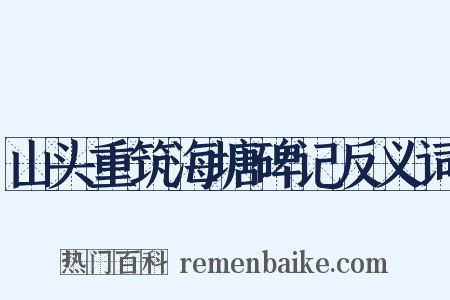 山头重筑海塘碑记反义词是什么意思的图片